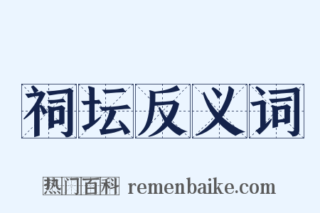 祠坛反义词是什么意思的图片